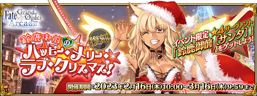 fgo-復刻:鈴鹿御前のハッピー･メリー･ラブ･クリスマス！