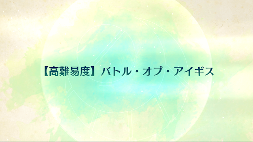 fgo-バトル・オブ・アイギス