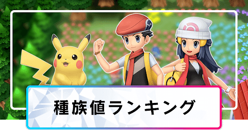 種族値ランキング