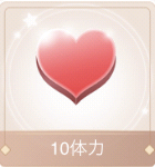 10体力