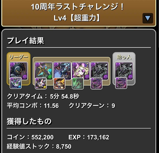 10周年ラストチャレンジLv.4-攻略パーティ