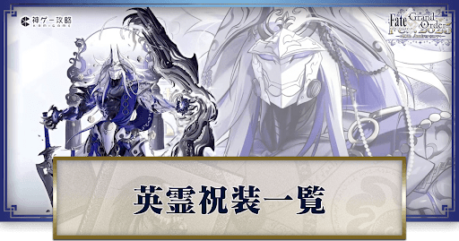 fgo-英霊祝装