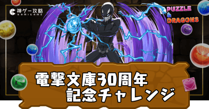 電撃文庫30周年記念チャレンジ