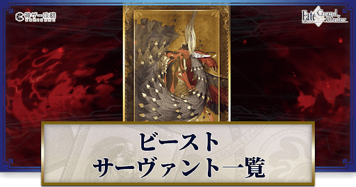 fgo-サーヴァント一覧