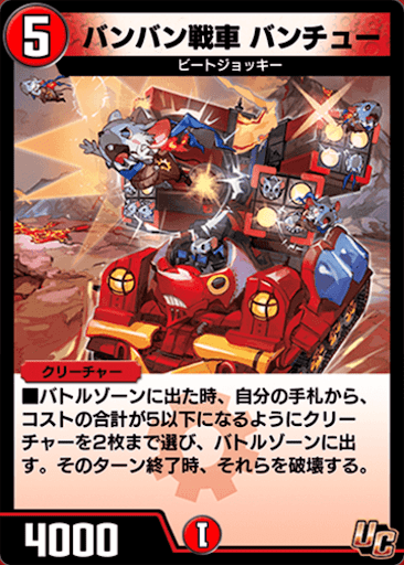 デュエプレ＿バンバン戦車 バンチュー