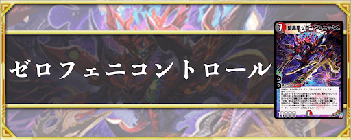 ゼロフェニコントロール