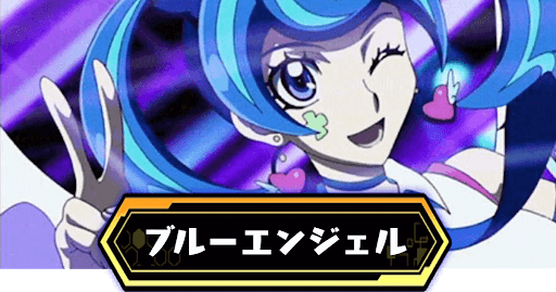 ブルーエンジェル