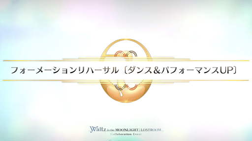 fgo-FGOWコラボ_セントラルステージ（フォーメーションリハーサル）