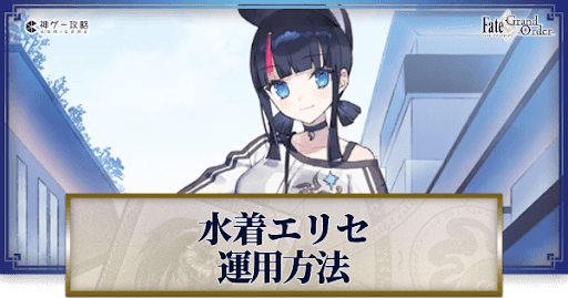 fgo-水着エリセの運用方法とおすすめサーヴァント