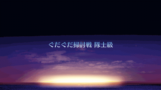 fgo-ぐだぐだ掃討戦　隊士級