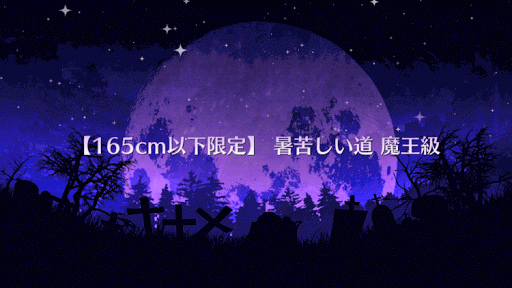 fgo-暑苦しい道 魔王級タイトル画