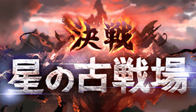 古戦場