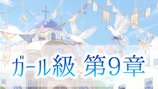 ガール級9章