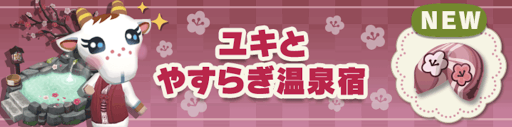 ユキとやすらぎ温泉宿