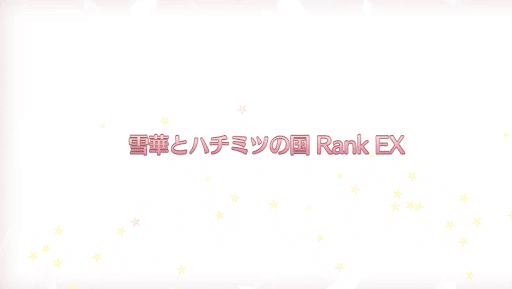 fgo-復刻プリズマイリヤコラボ_雪華とハチミツの国RANK-EX