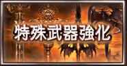 特殊武器強化