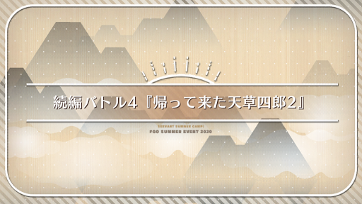fgo-続編バトル4_続編バトル4