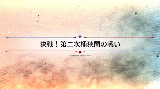 fgo-ぐだぐだ2023_決戦！第二次桶狭間の戦い