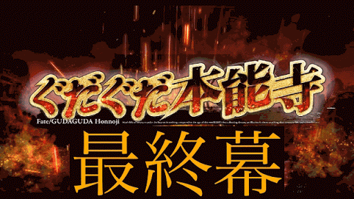 fgo-最終幕