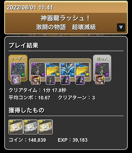 神器龍ラッシュ-ゼットンパーティ