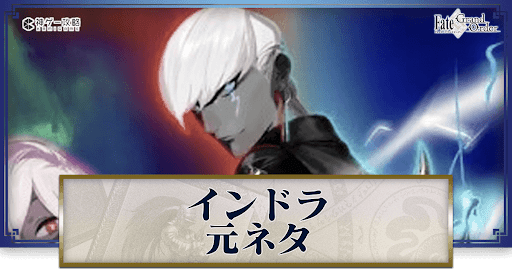 fgo-インドラ元ネタ