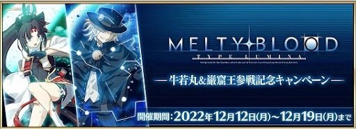 fgo-メルブラキャンペーン開催予告