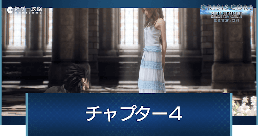 チャプター4
