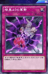 暗黒よりの軍勢