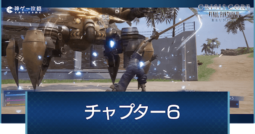 チャプター6