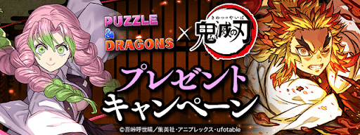 鬼滅の刃-プレゼントキャンペーン