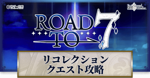 fgo-リコレクションクエ攻略一覧