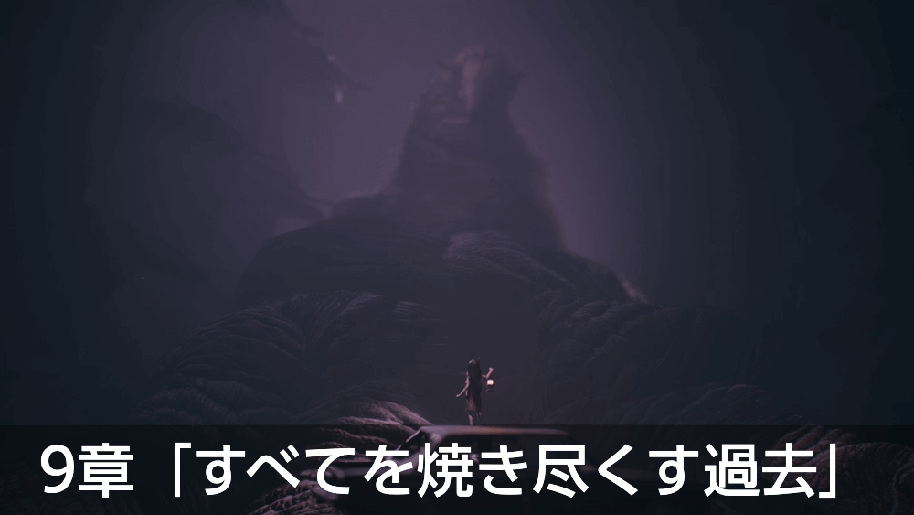リアニマル_9章「すべてを焼き尽くす過去」