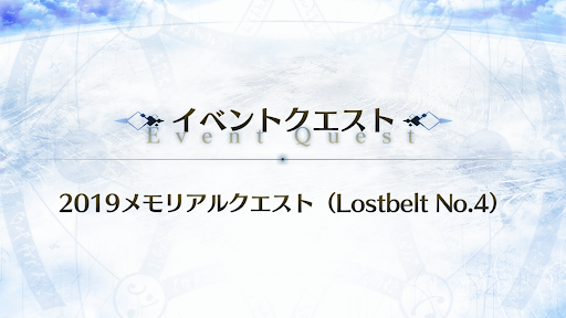 fgo-メモリアルクエスト「ユガクシェートラ」