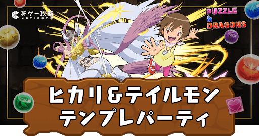 ヒカリ＆テイルモンパーティ