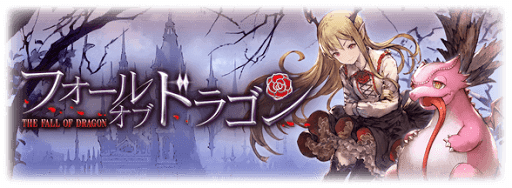 フォールオブドラゴン