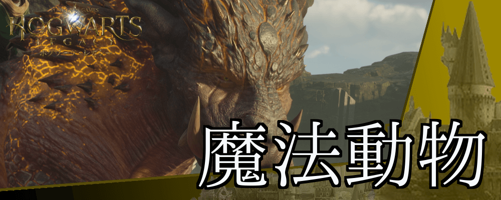 ホグワーツレガシー_魔法動物