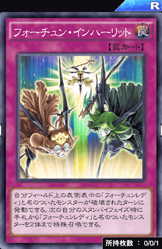 フォーチュン・インハーリット