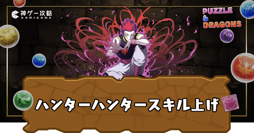 ハンターハンターコラボ-スキル上げ