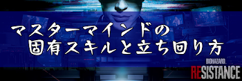 マスターマインドの固有スキルと立ち回り方