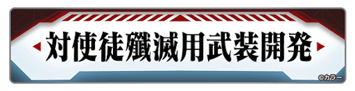 グラブル_エヴァコラボ_対使徒殲滅用武装開発
