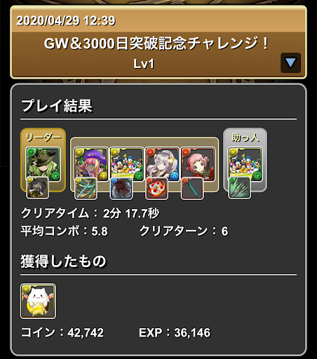 GW&amp;3000日記念チャレンジLv1