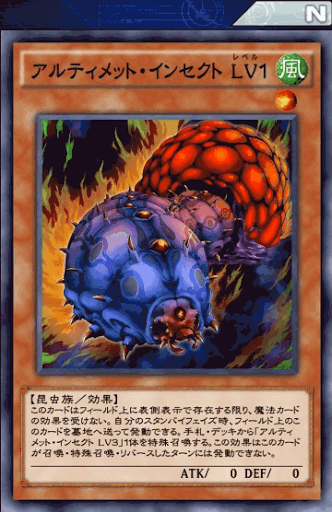 アルティメット・インセクトLv1