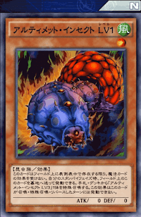 アルティメット・インセクトLv1