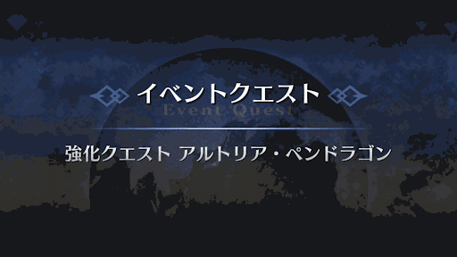 強化クエスト_アルトリア強化クエスト１