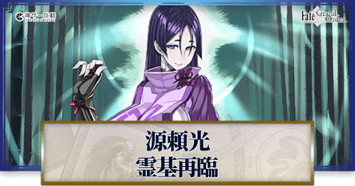 fgo-源頼光