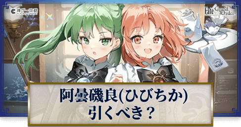 fgo-阿曇磯良は引くべきか