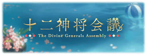 十二神将会議