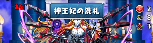 ヘラチャレンジ-先制ダメージ