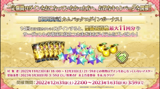 fgo-カムバックログボ