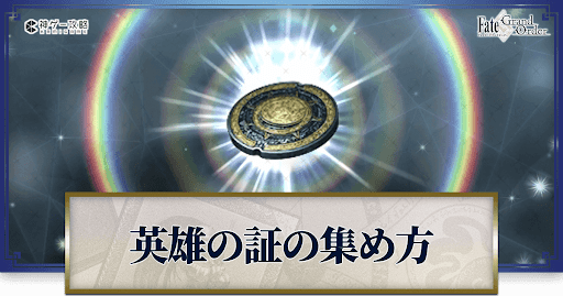 英雄の証の集め方